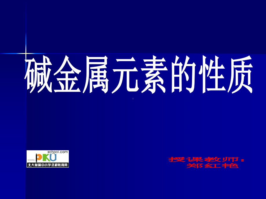 一碱金属元素的原子结构和性质递变规律课件.ppt_第1页