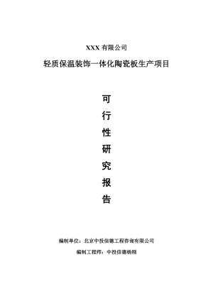 轻质保温装饰一体化陶瓷板可行性研究报告申请建议书.doc