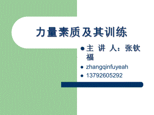 力量素质及其训练-课件.ppt