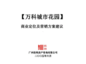 城市花园商业定位及营销方案建议课件.ppt