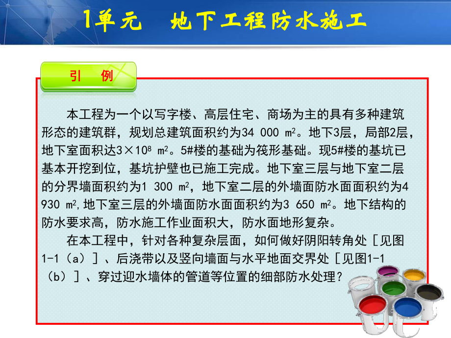 单元地下工程防水施工-《屋面与防水工程施工》教学课件.ppt_第2页