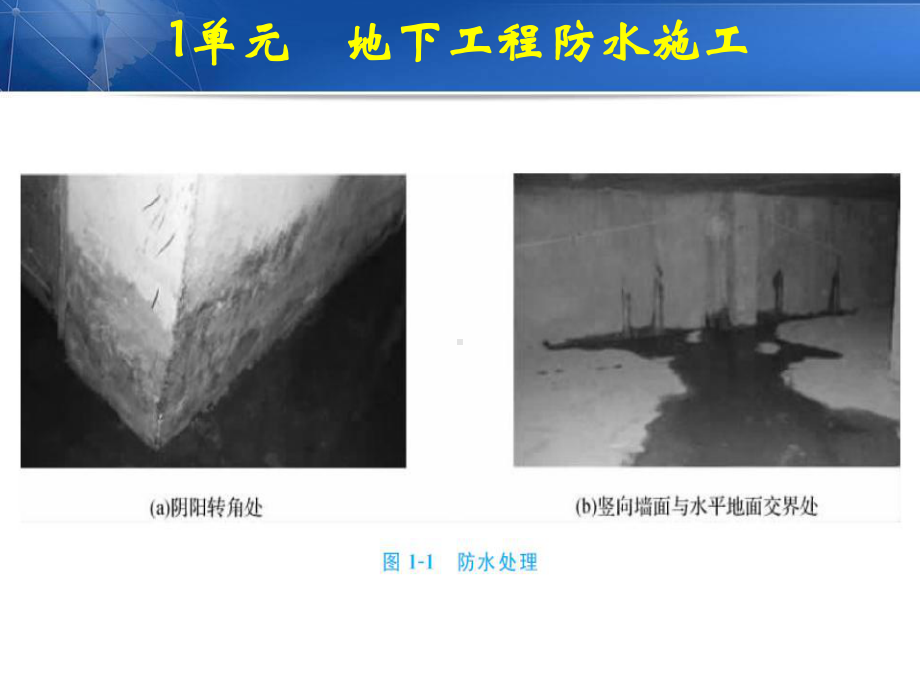 单元地下工程防水施工-《屋面与防水工程施工》教学课件.ppt_第3页