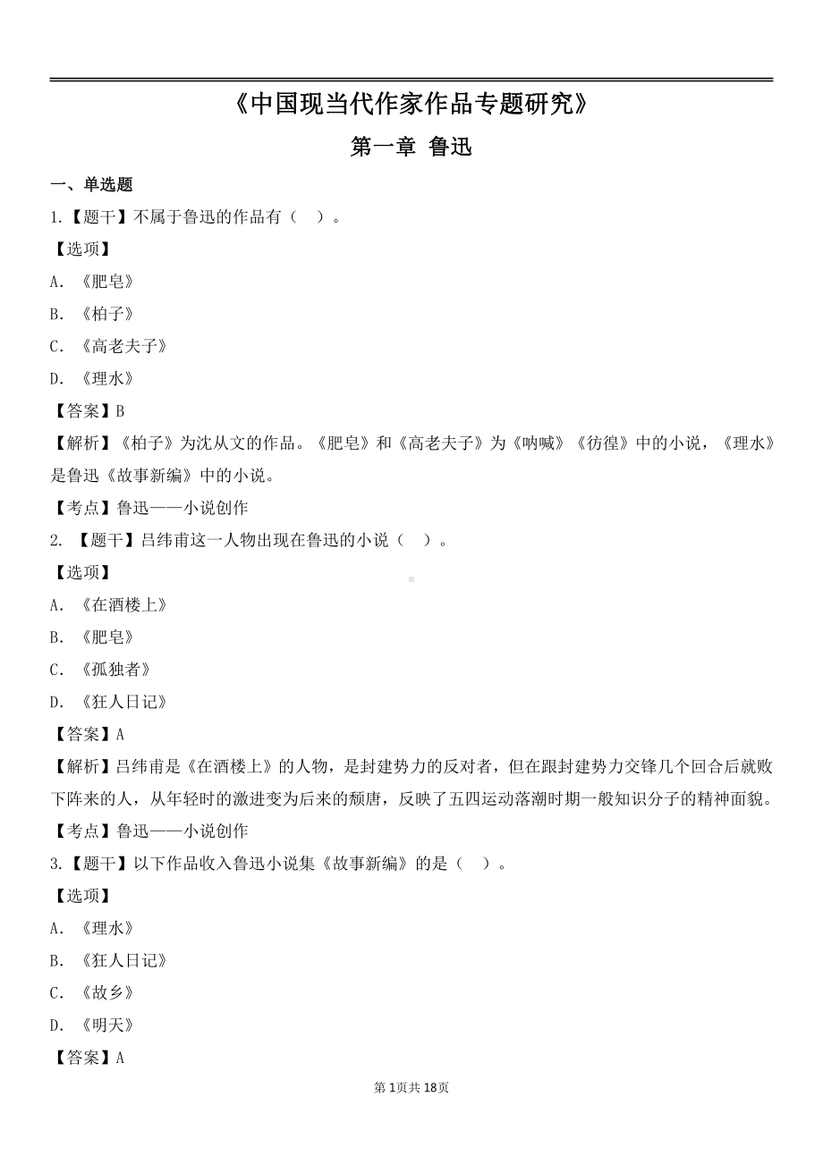 自考00812中国现当代作家作品专题研究各章节精华100题.pdf_第1页