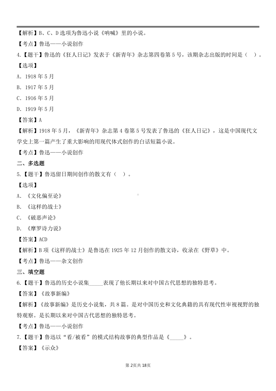 自考00812中国现当代作家作品专题研究各章节精华100题.pdf_第2页