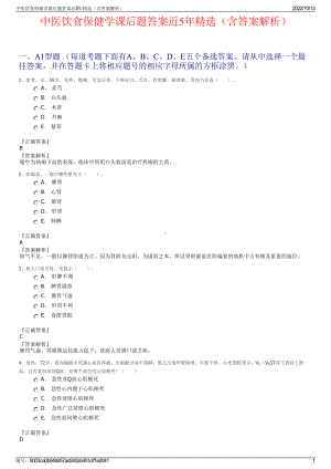 中医饮食保健学课后题答案近5年精选（含答案解析）.pdf