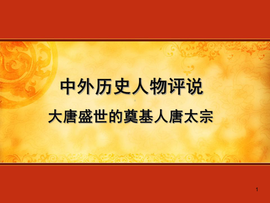 唐太宗统治时期课件.ppt_第1页