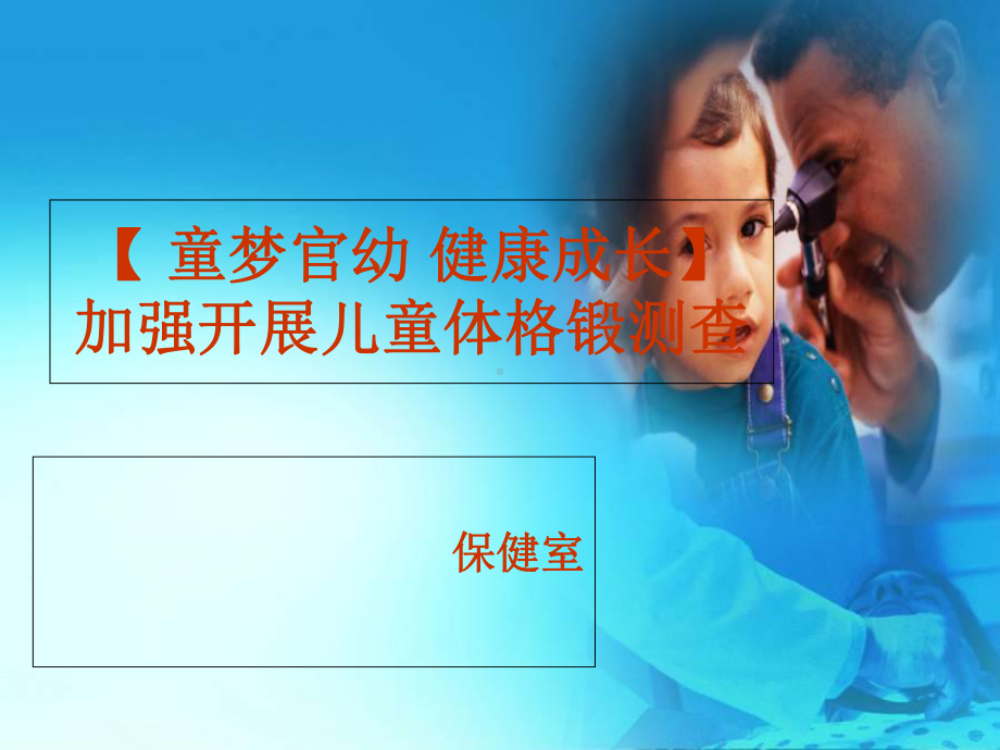 儿童体格锻炼与测查概要课件.ppt_第1页