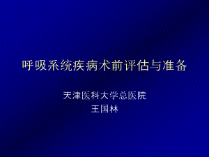 呼吸系统疾病术前评估指南课件.ppt