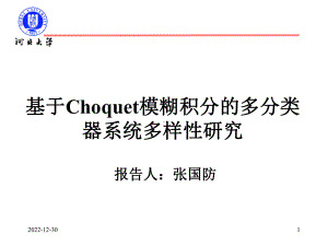 基于Choquet模糊积分的多分类器系统多样性研究课件.ppt