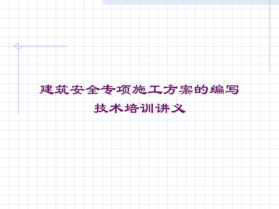 （培训课件）建筑安全专项施工方案的编写技术培训讲义.ppt_第1页