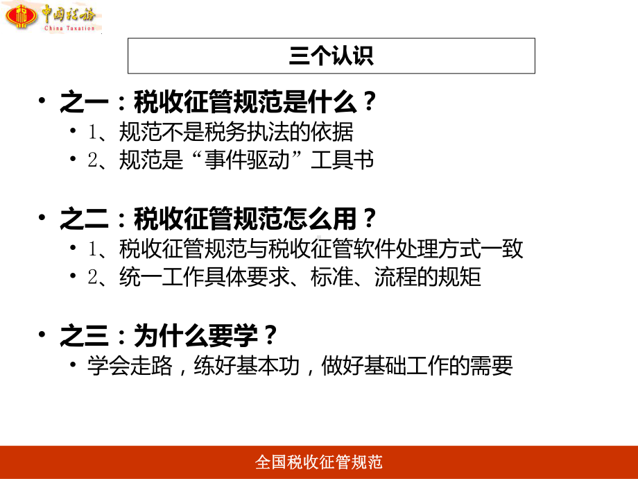 全国税收征管规范版解读课件.ppt_第3页