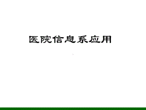 医院信息系统应用课件.ppt