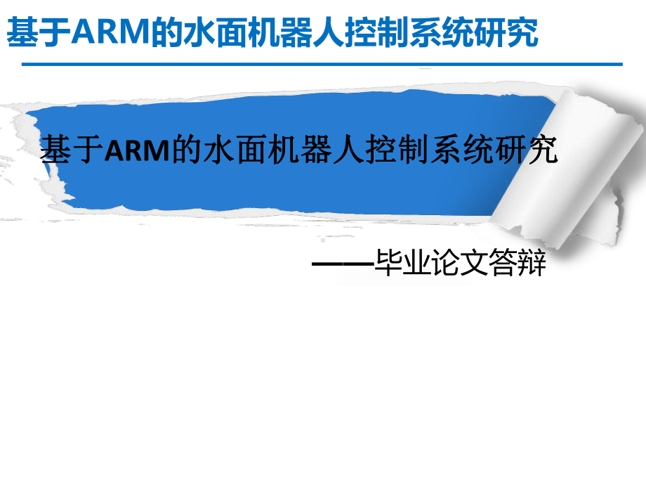 基于ARM的水面机器人控制系统研究课件.ppt_第1页