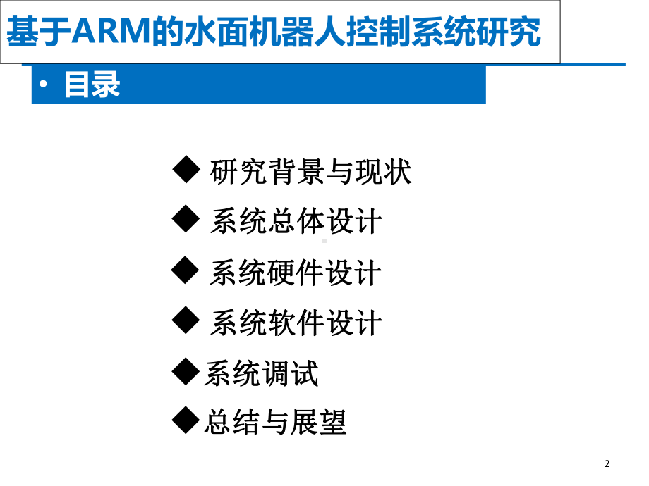 基于ARM的水面机器人控制系统研究课件.ppt_第2页