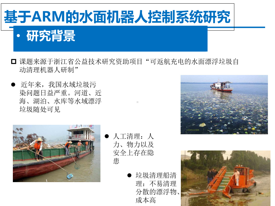 基于ARM的水面机器人控制系统研究课件.ppt_第3页