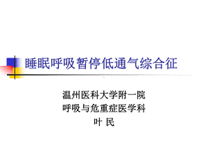 （内科学）睡眠呼吸暂停综合征解析课件.ppt