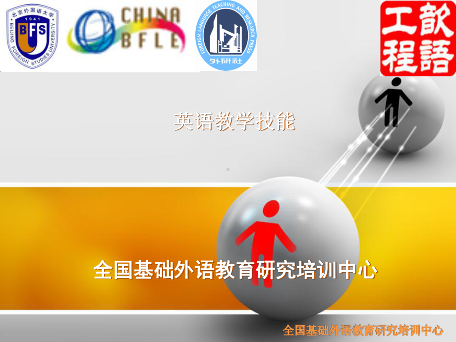 《教师教学技能标准·中学英语》的内容课件.ppt_第1页