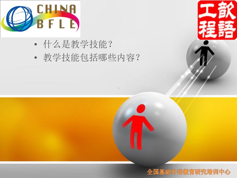 《教师教学技能标准·中学英语》的内容课件.ppt_第2页