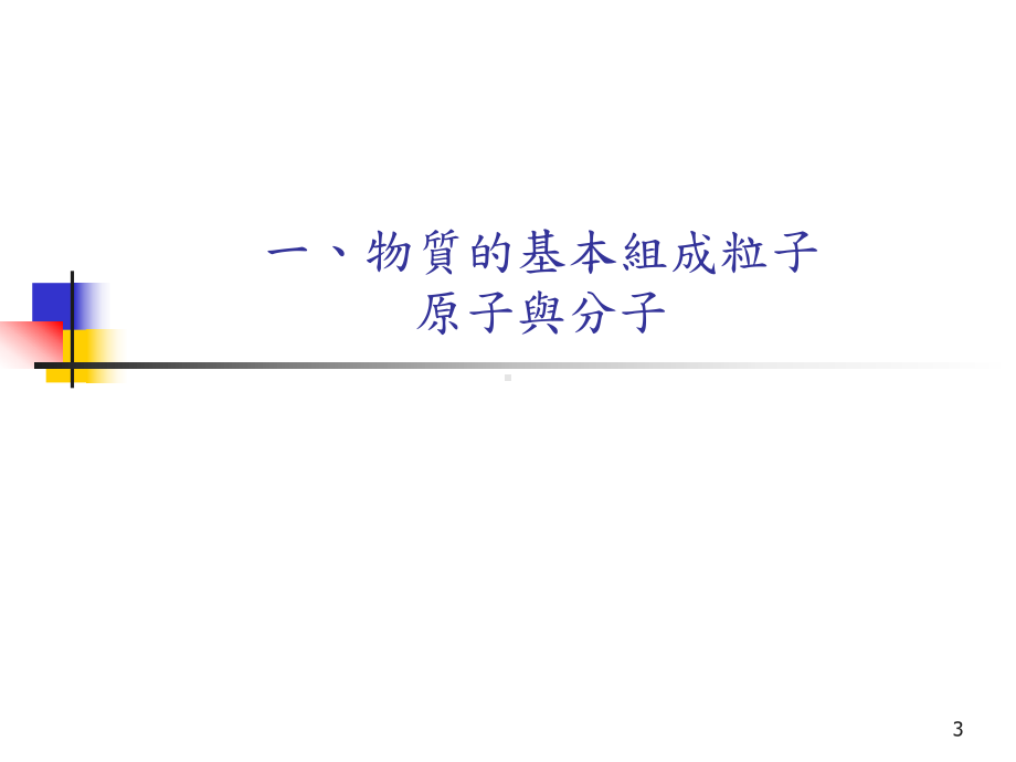 原子组成与结构的理论课件.ppt_第3页