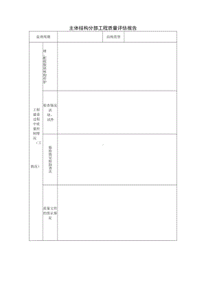 主体结构分部工程质量评估报告模板.docx