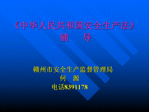 《安全生产法》宣讲提纲-课件.ppt