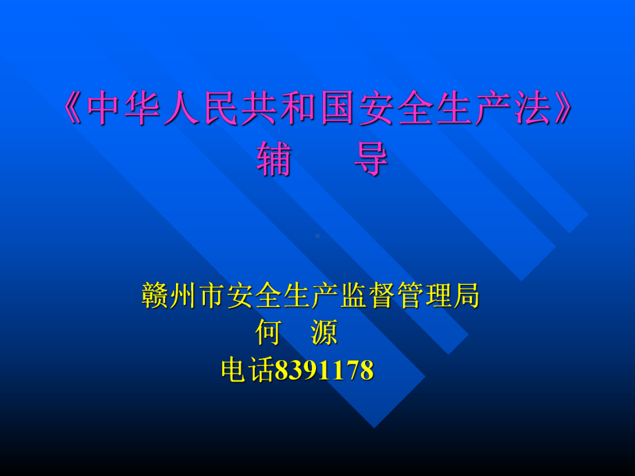 《安全生产法》宣讲提纲-课件.ppt_第1页