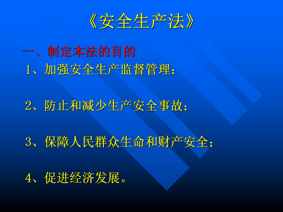 《安全生产法》宣讲提纲-课件.ppt_第2页