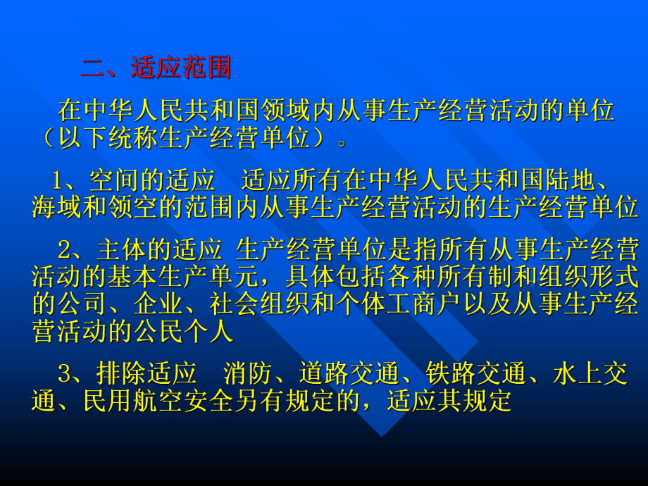 《安全生产法》宣讲提纲-课件.ppt_第3页