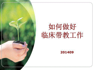 《护理临床带教》课件.ppt