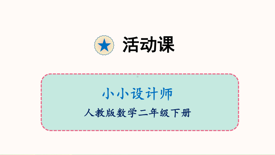 （人教版）小小设计师优质课件4.ppt_第1页