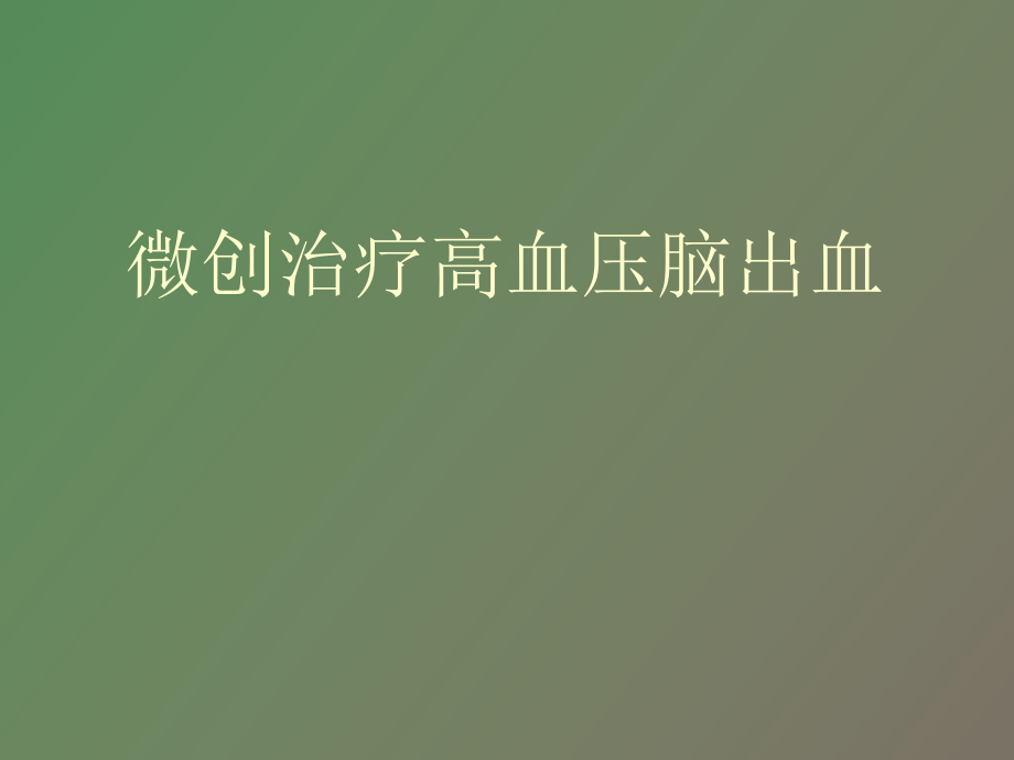 （课件）微创治疗高血压脑出血.ppt_第1页