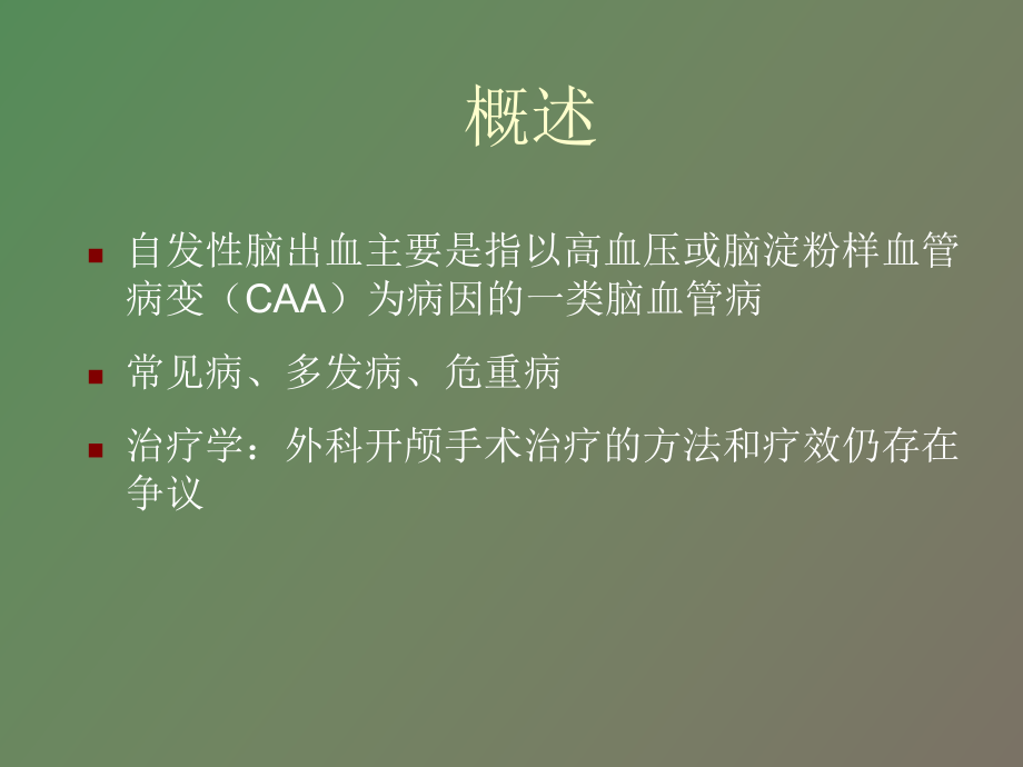 （课件）微创治疗高血压脑出血.ppt_第2页