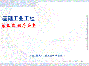 基础工业工程(第五章作业分析)课件.ppt