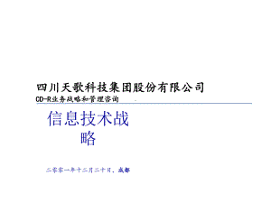 信息技术战略管理-课件.ppt