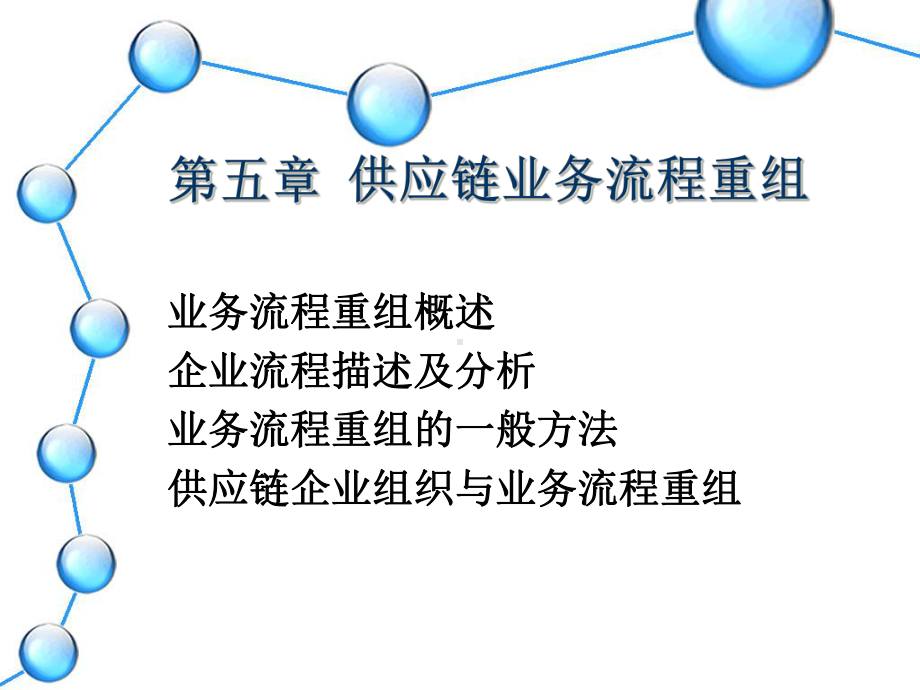 供应链--供应链业务流程重组课件.ppt_第1页