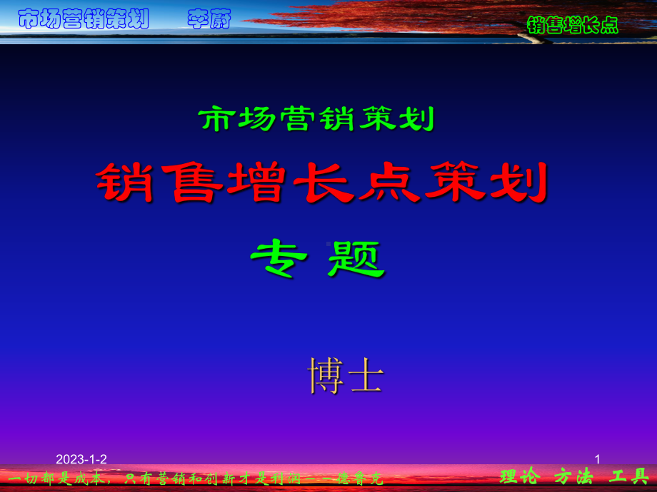 专题8：销售增长点策划课件.ppt_第1页