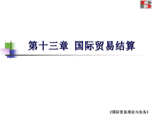 国际贸易理论与实务第十三章国际贸易结算-课件.ppt