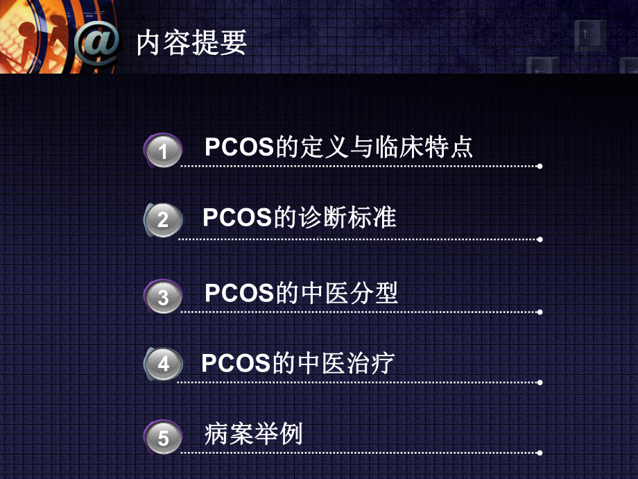 多囊卵巢综合症的辨治体会分解课件.ppt_第2页