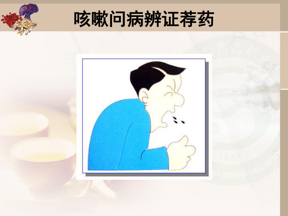 咳嗽审方调配问病荐药-实用方剂和中成药课件.ppt_第1页