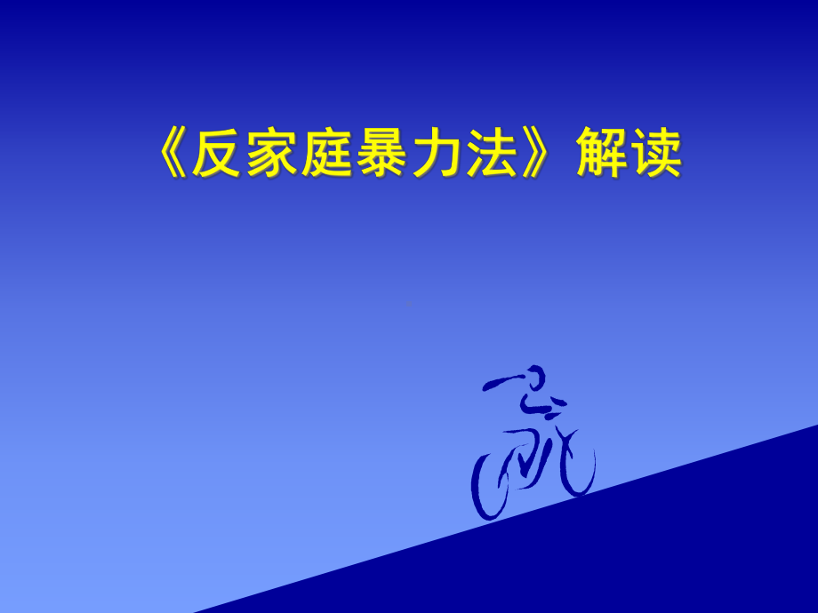 反家暴法解读课件.ppt_第1页