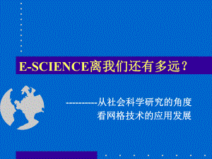 e-Science离我们还有多远课件.ppt