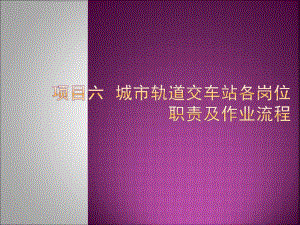 城市轨道交通客运组织项目6课件.ppt