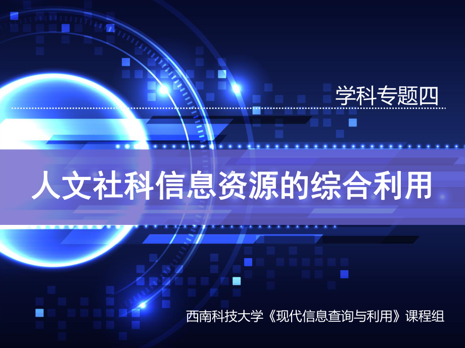 人文社科信息资源的综合利用课件.ppt_第1页