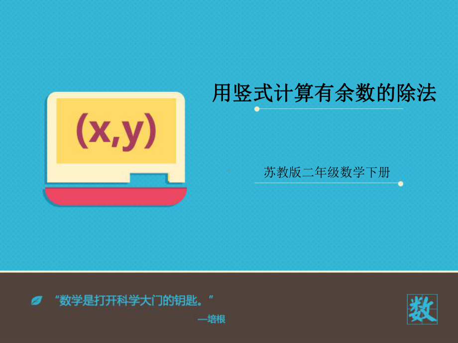 《用竖式计算有余数的除法》课件.ppt_第1页