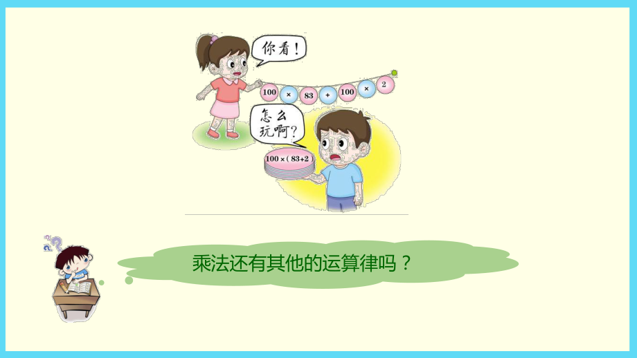 《乘法分配律》—人教版小学数学乘法分配律优秀课件10.pptx_第3页