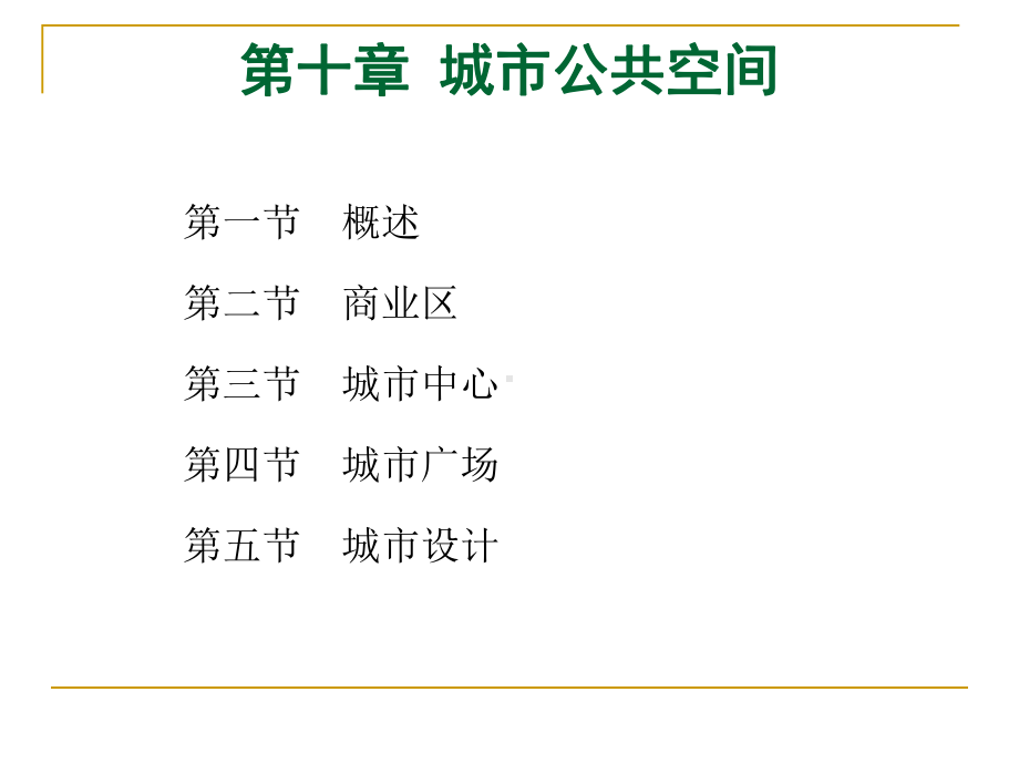 城市公共空间课件.ppt_第1页