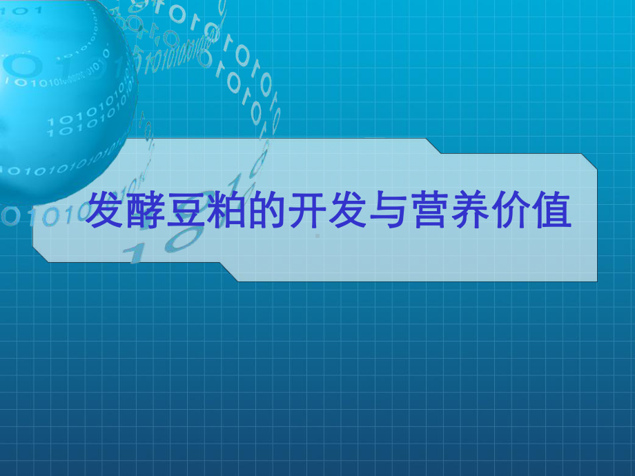 发酵豆粕的开发与营养价值课件.ppt_第1页