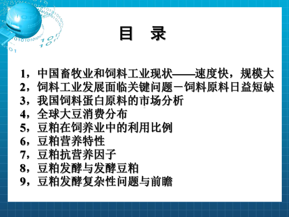 发酵豆粕的开发与营养价值课件.ppt_第2页