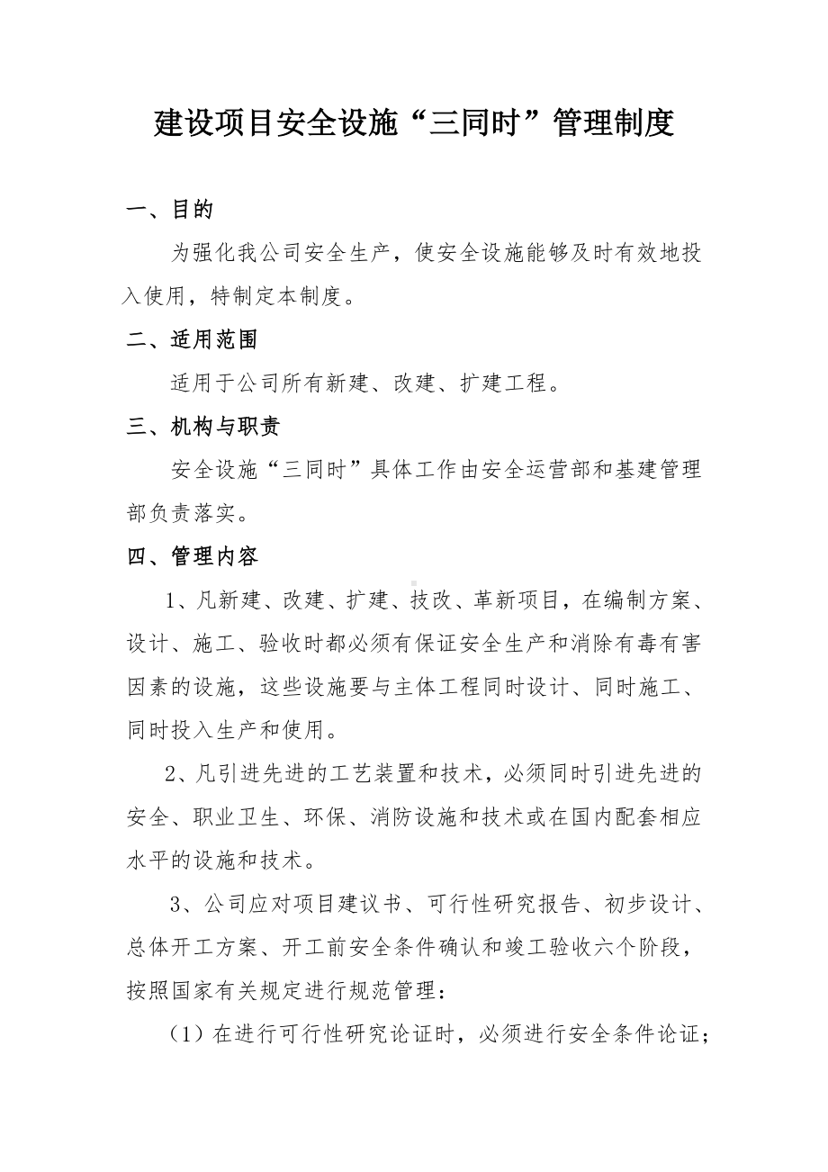 企业建设项目安全设施三同时管理制度参考模板范本.doc_第1页