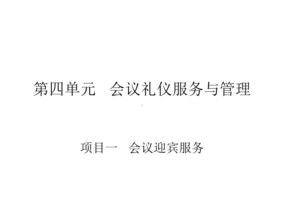 会议礼仪服务与管理(项目1)课件.ppt_第1页